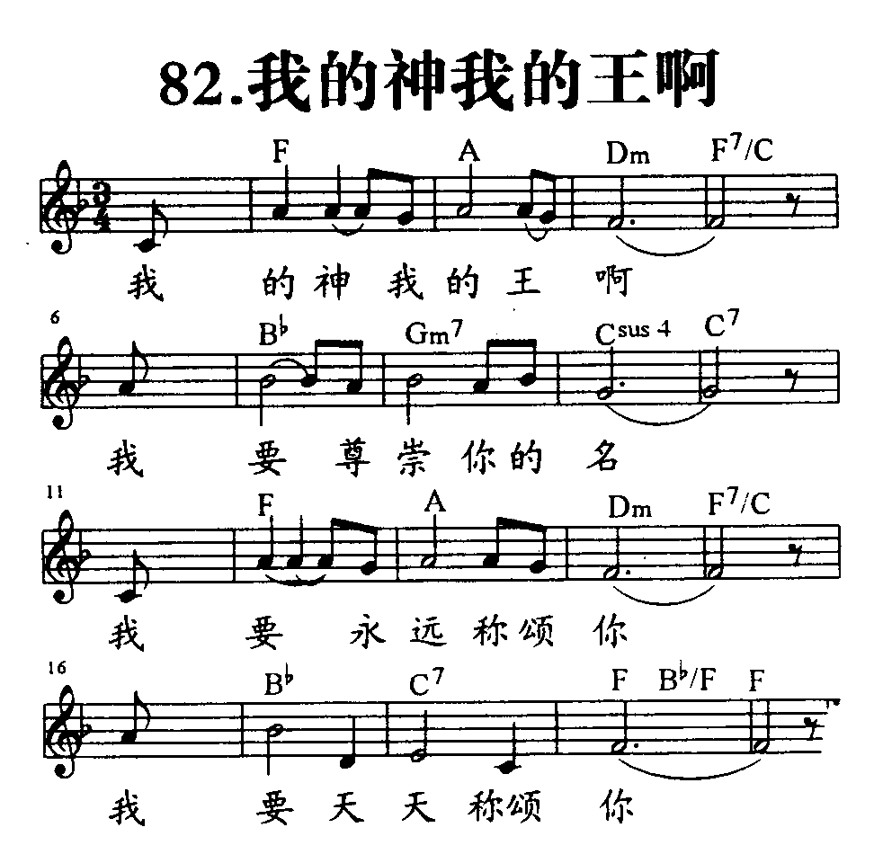 我的神我的王啊 第 1 页