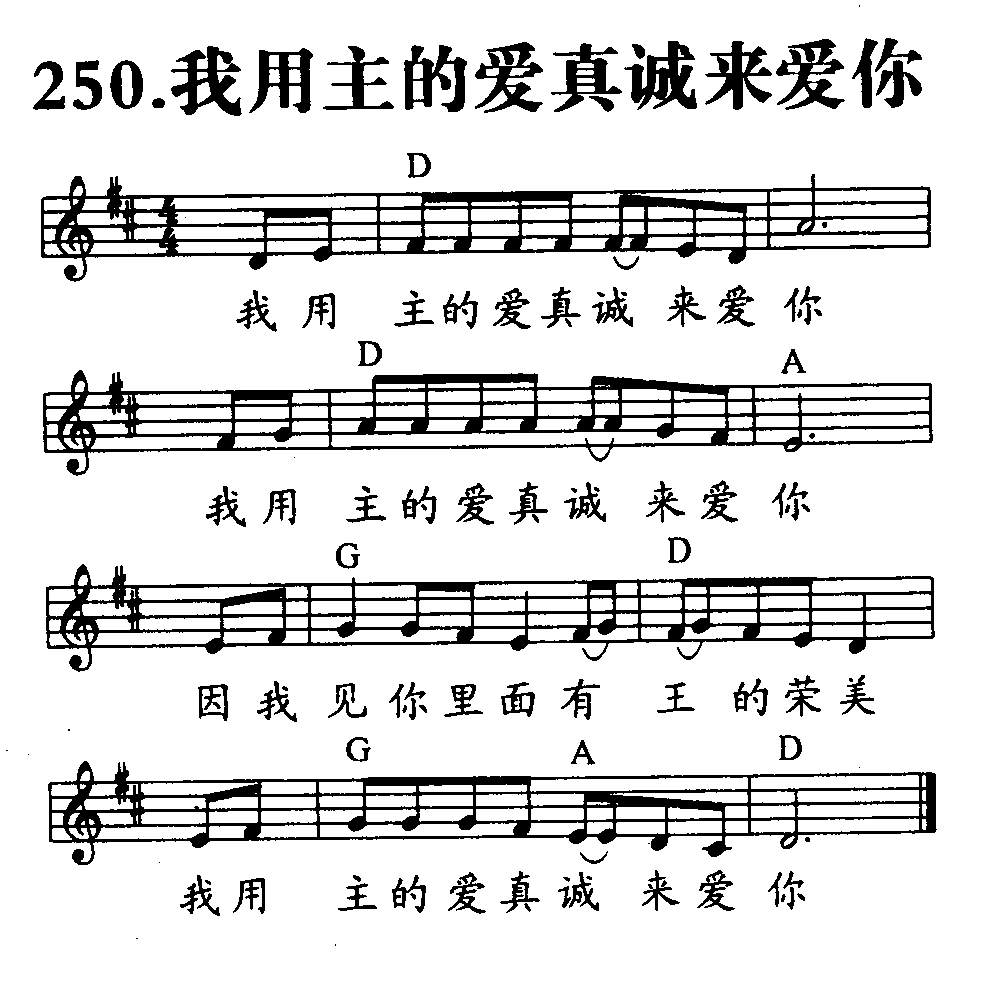 我用主的爱真诚来爱你 第 1 页