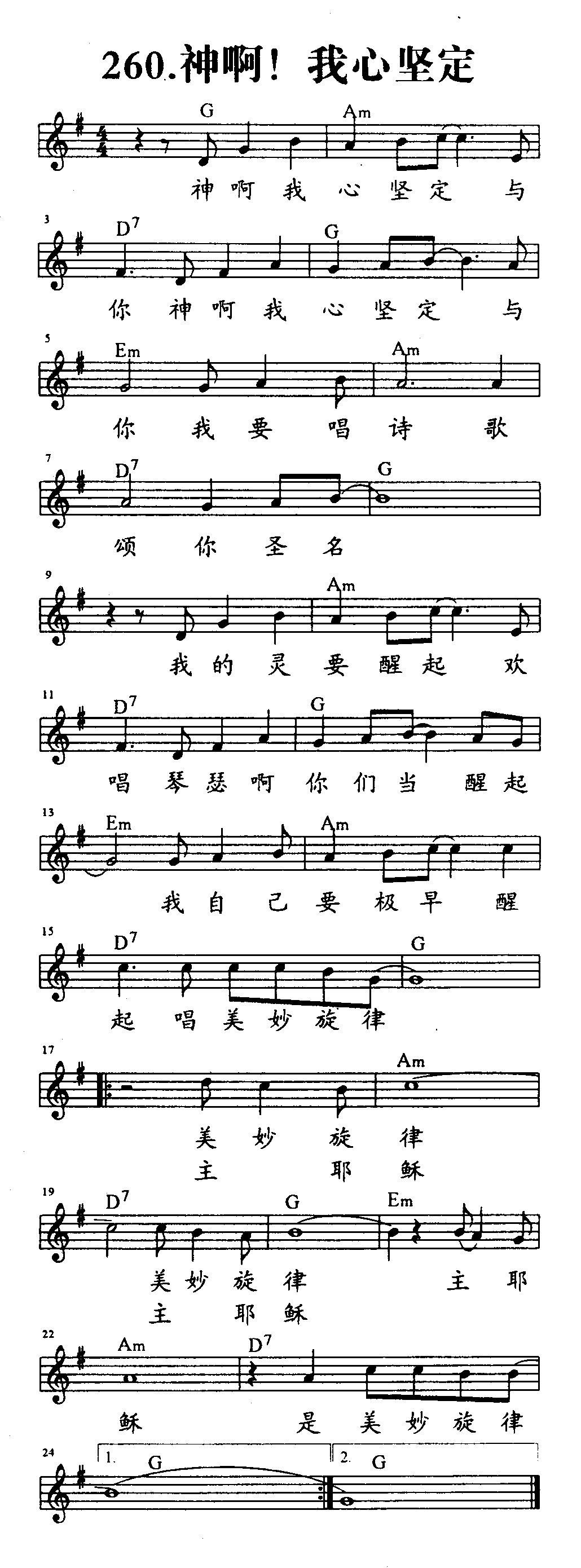 神啊！我心坚定 第 1 页