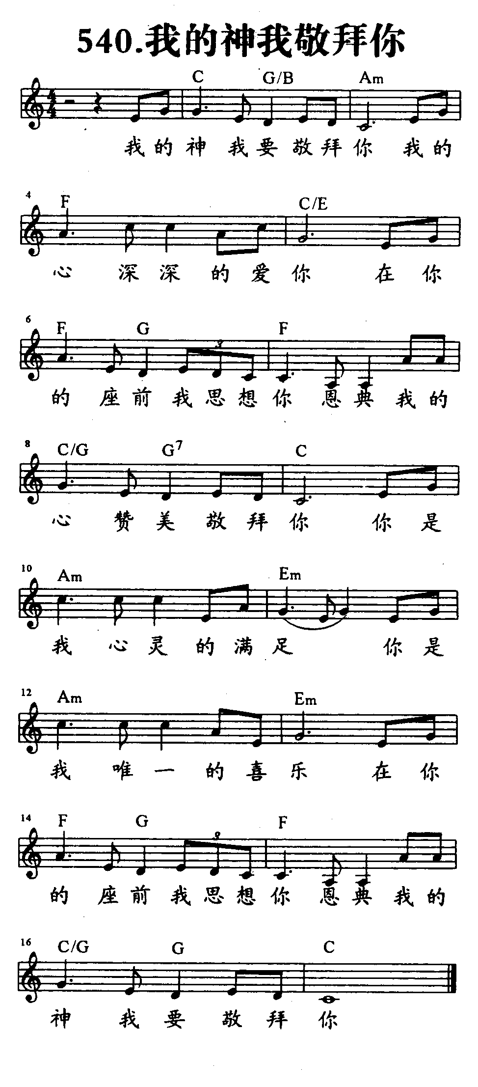 我的神我敬拜你 第 1 页