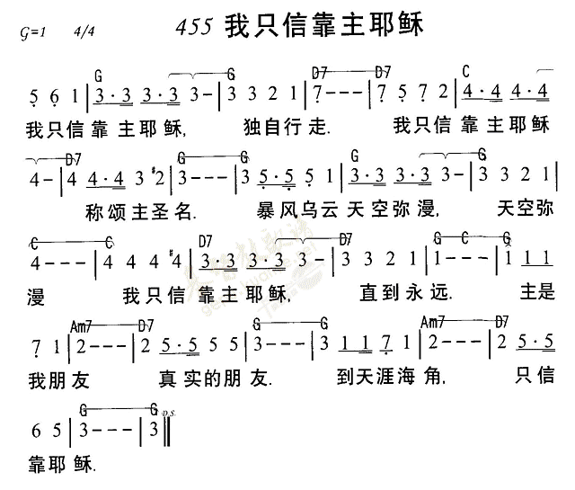 我只信靠主耶稣 第 1 页