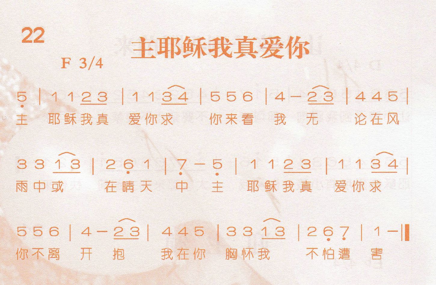 主耶稣我真爱你 第 1 页