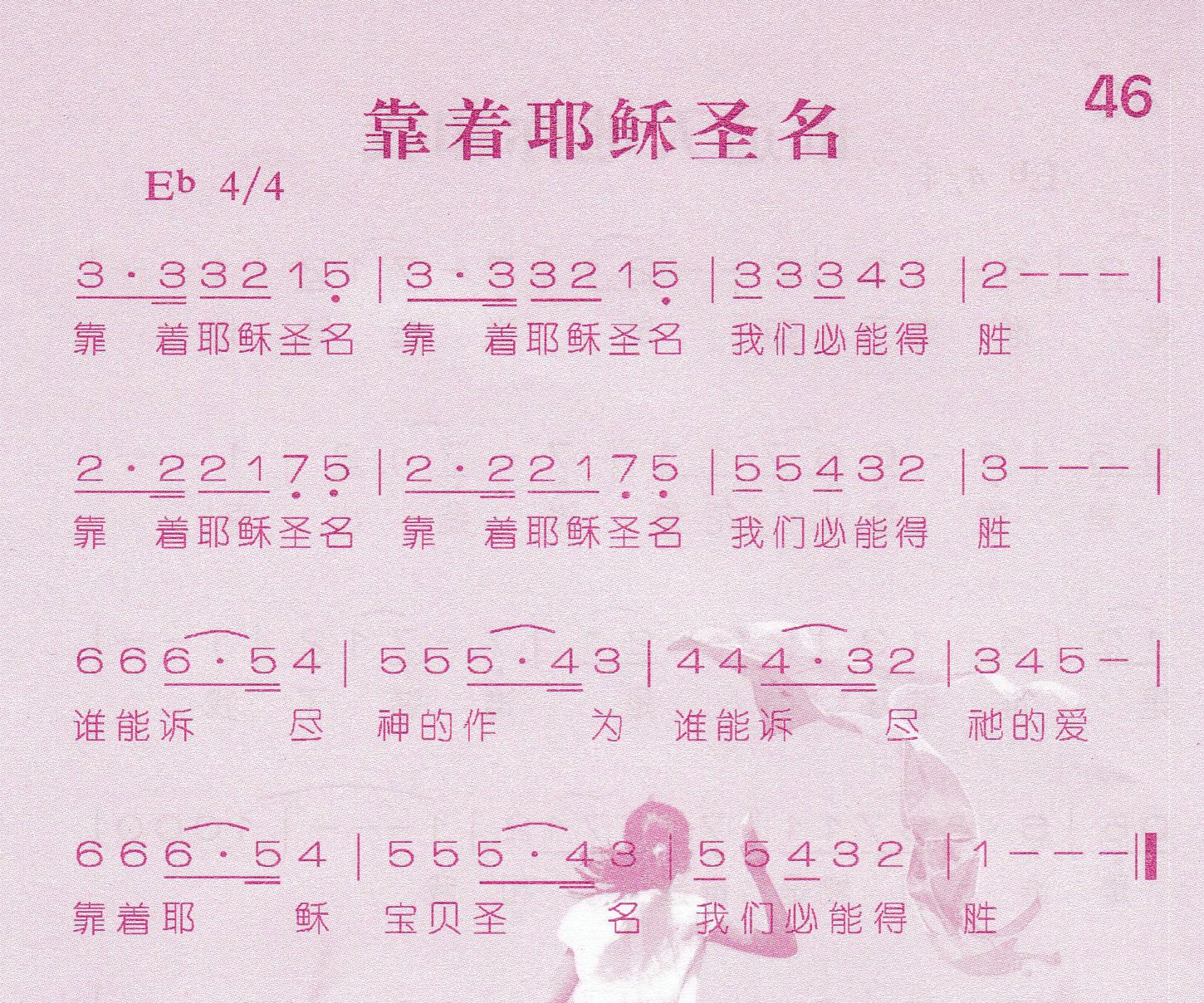 靠着耶稣圣名 第 1 页
