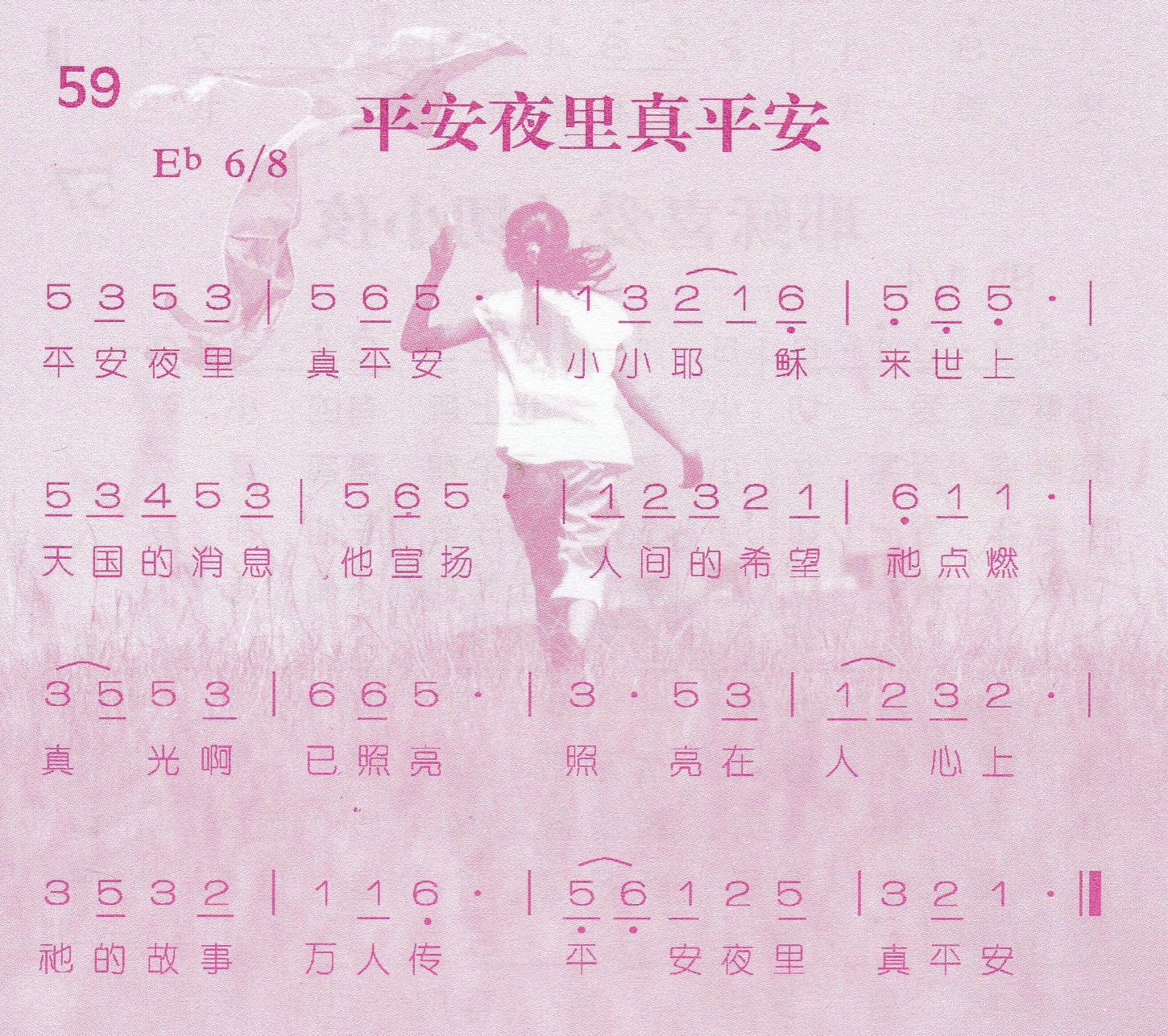 平安夜里真平安 第 1 页