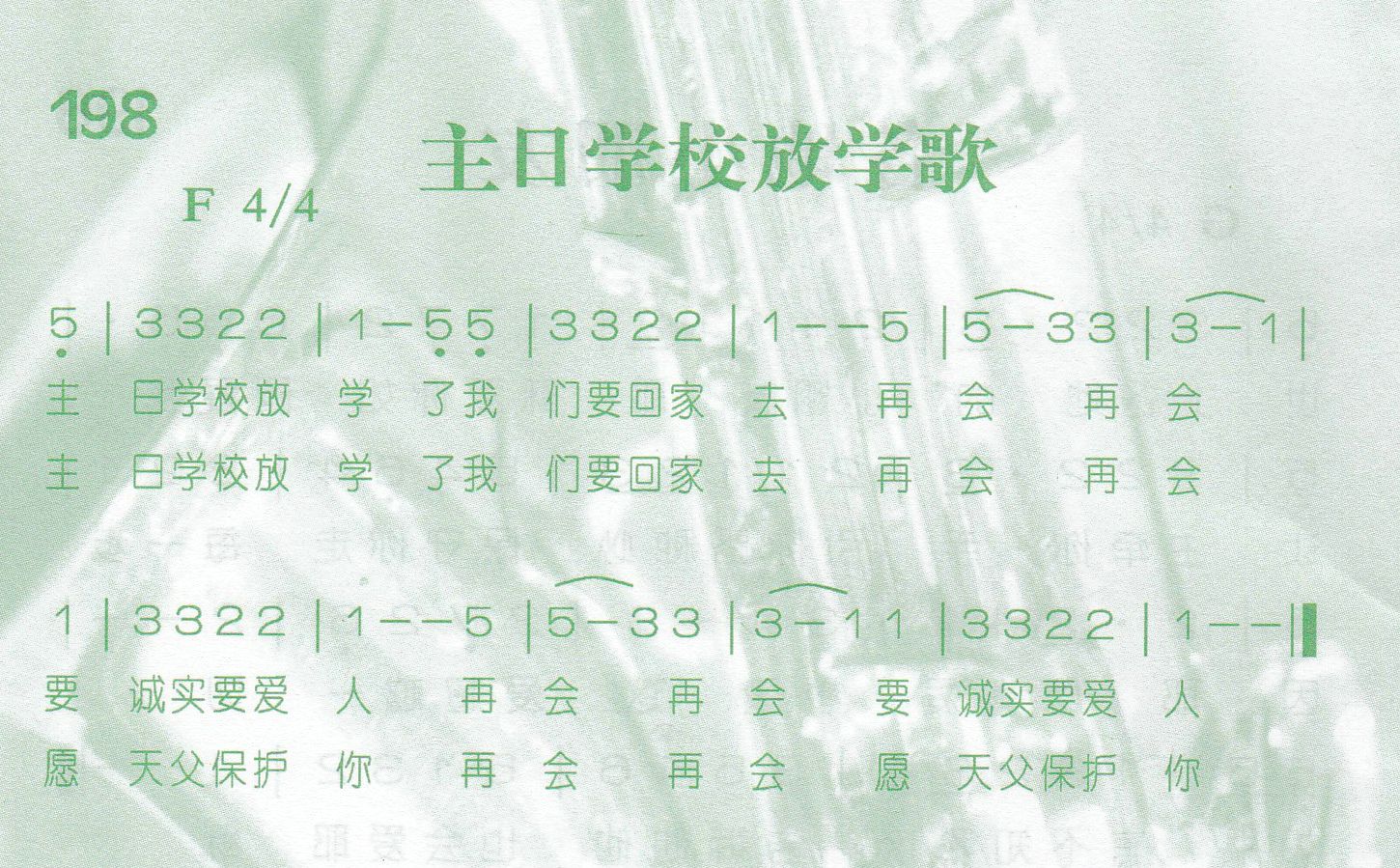 主日学校放学歌 第 1 页