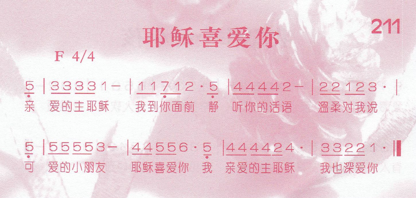 耶稣喜爱你 第 1 页