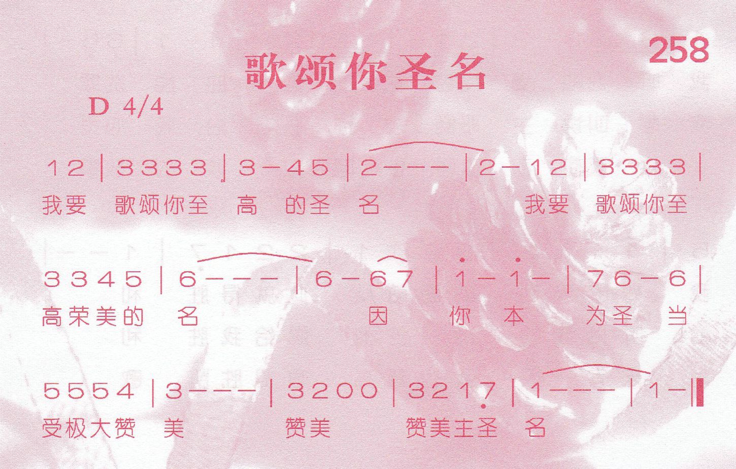 歌颂你圣名 第 1 页