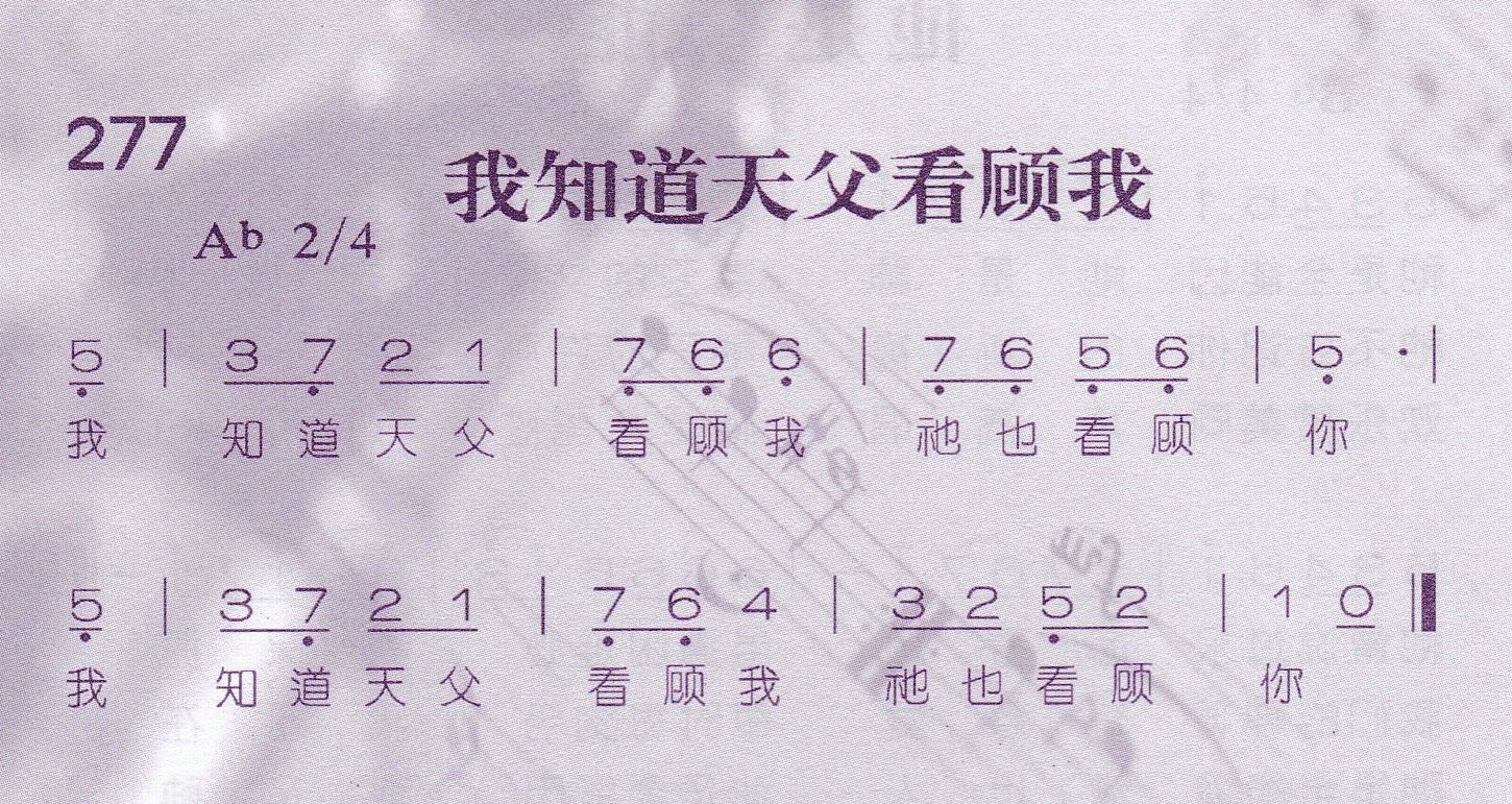 我知道天父看顾我 第 1 页