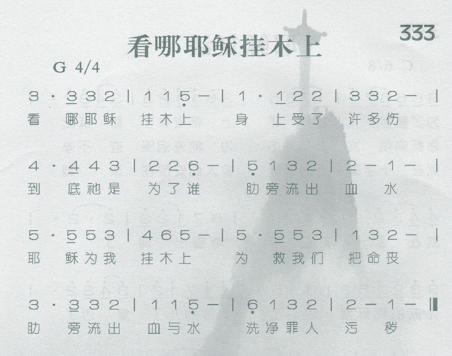 看哪耶稣挂木上 第 1 页