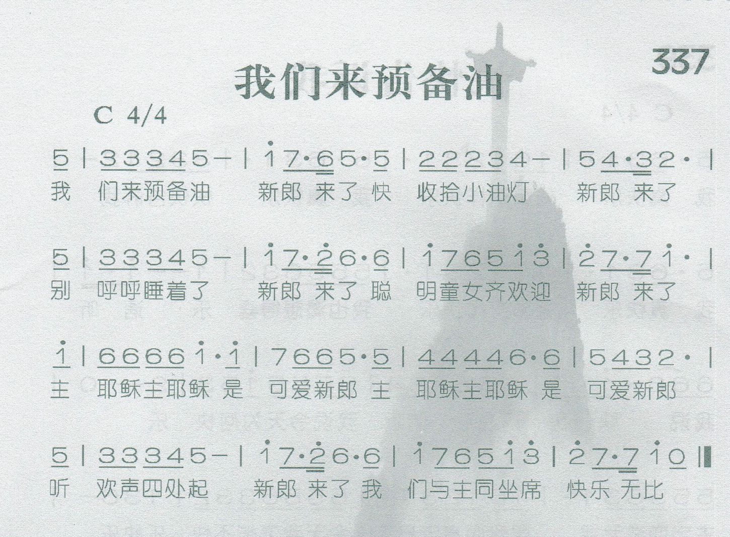 我们来预备油 第 1 页