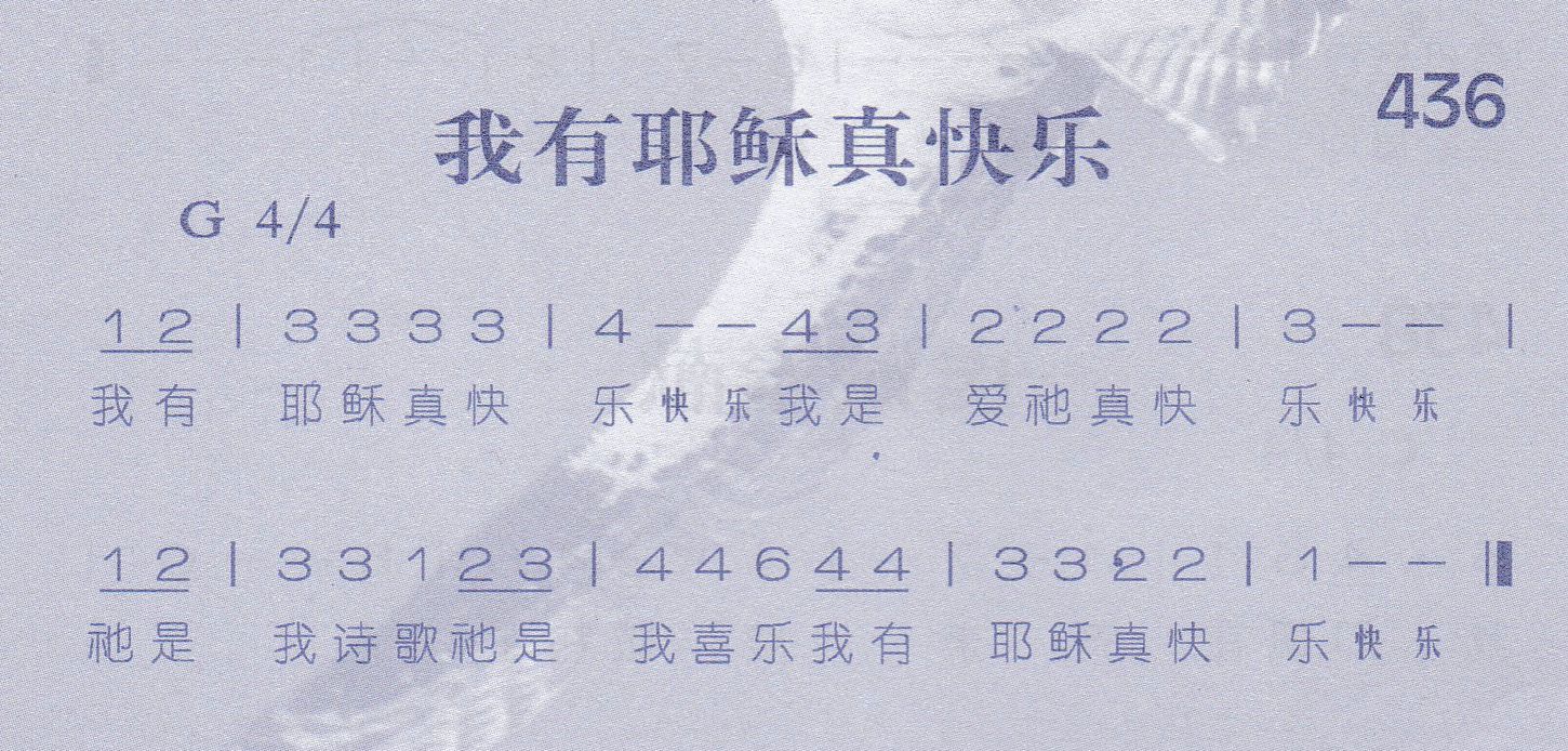 我有耶稣真快乐 第 1 页