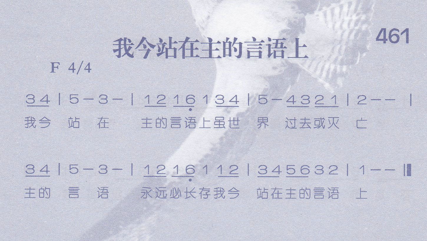 我今站在主的言语上 第 1 页