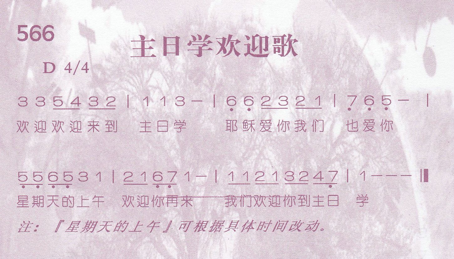 主日学欢迎歌 第 1 页