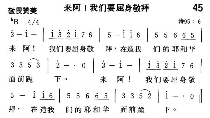 来阿！我们要屈伸敬拜 第 1 页