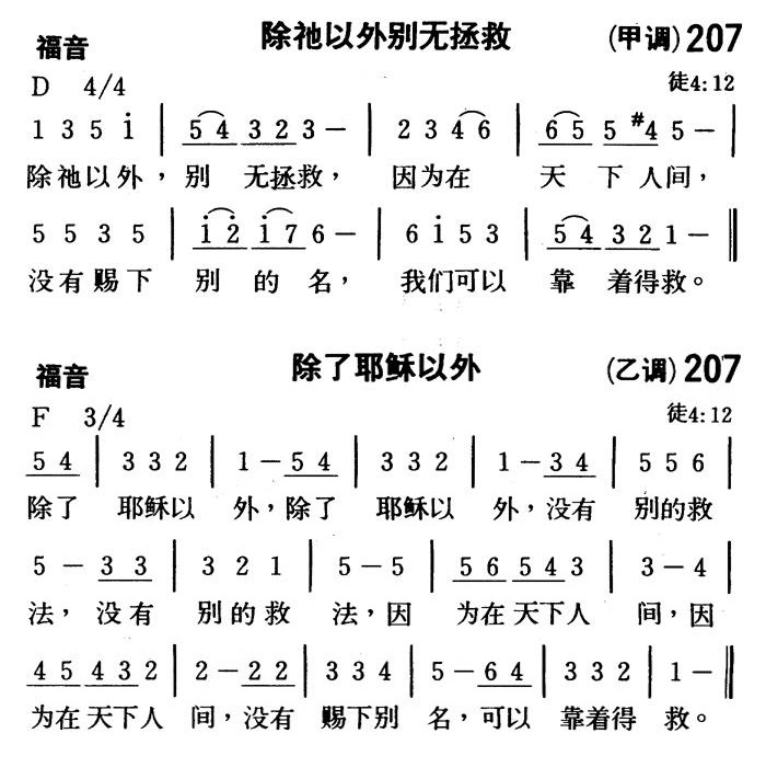 除祂以外别无拯救（除了耶稣以外） 第 1 页