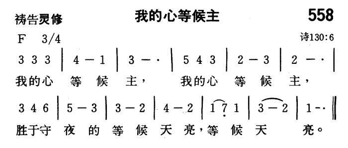 我的心等候主 第 1 页