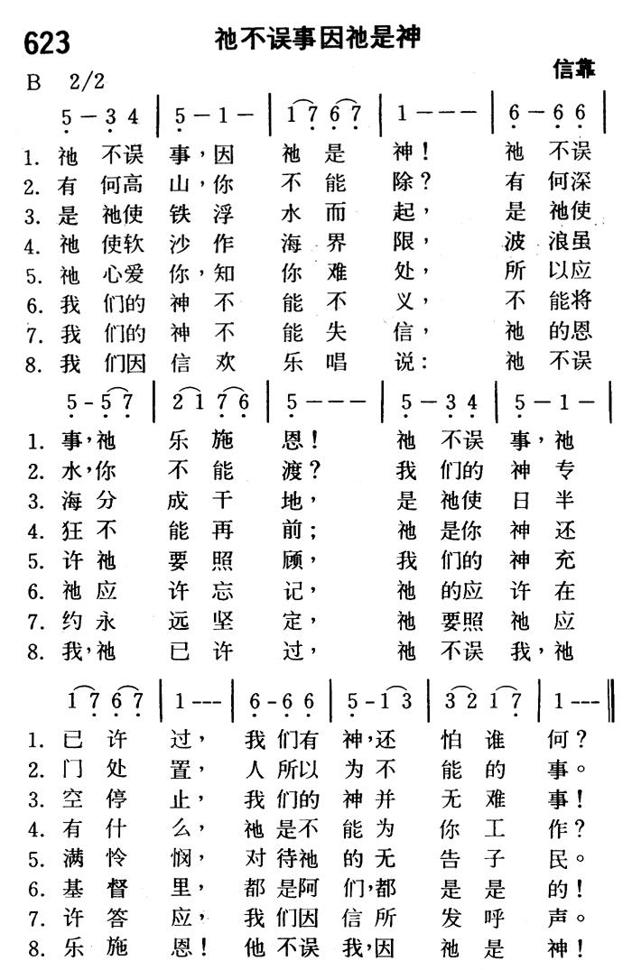 祂不误事因祂是神 第 1 页