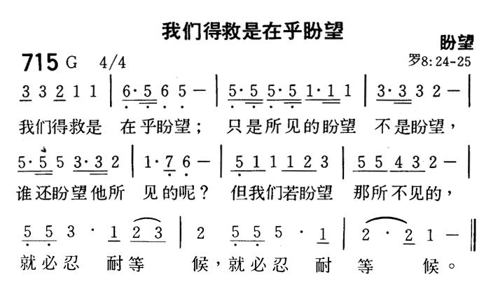我们得救是在乎盼望 第 1 页
