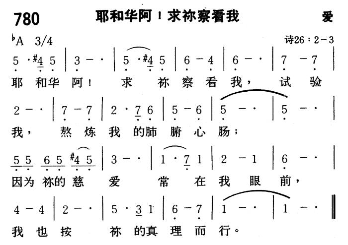耶和华阿！求你察看我 第 1 页