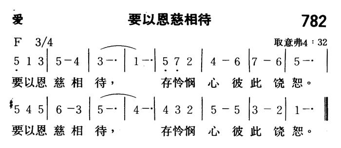 要以恩慈相待 第 1 页