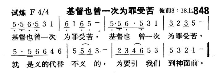 基督也曾一次为罪受苦 第 1 页