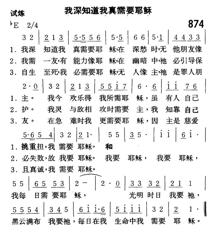 我深知道我真需要耶稣 第 1 页