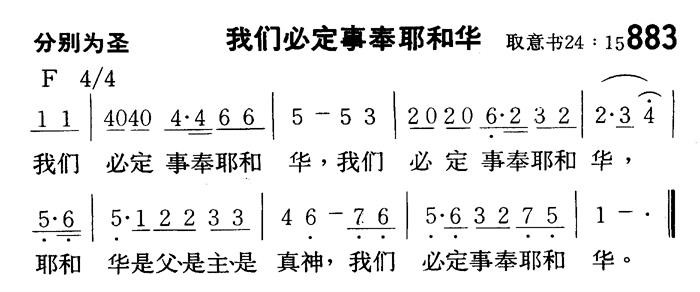 我们必定事奉耶和华 第 1 页