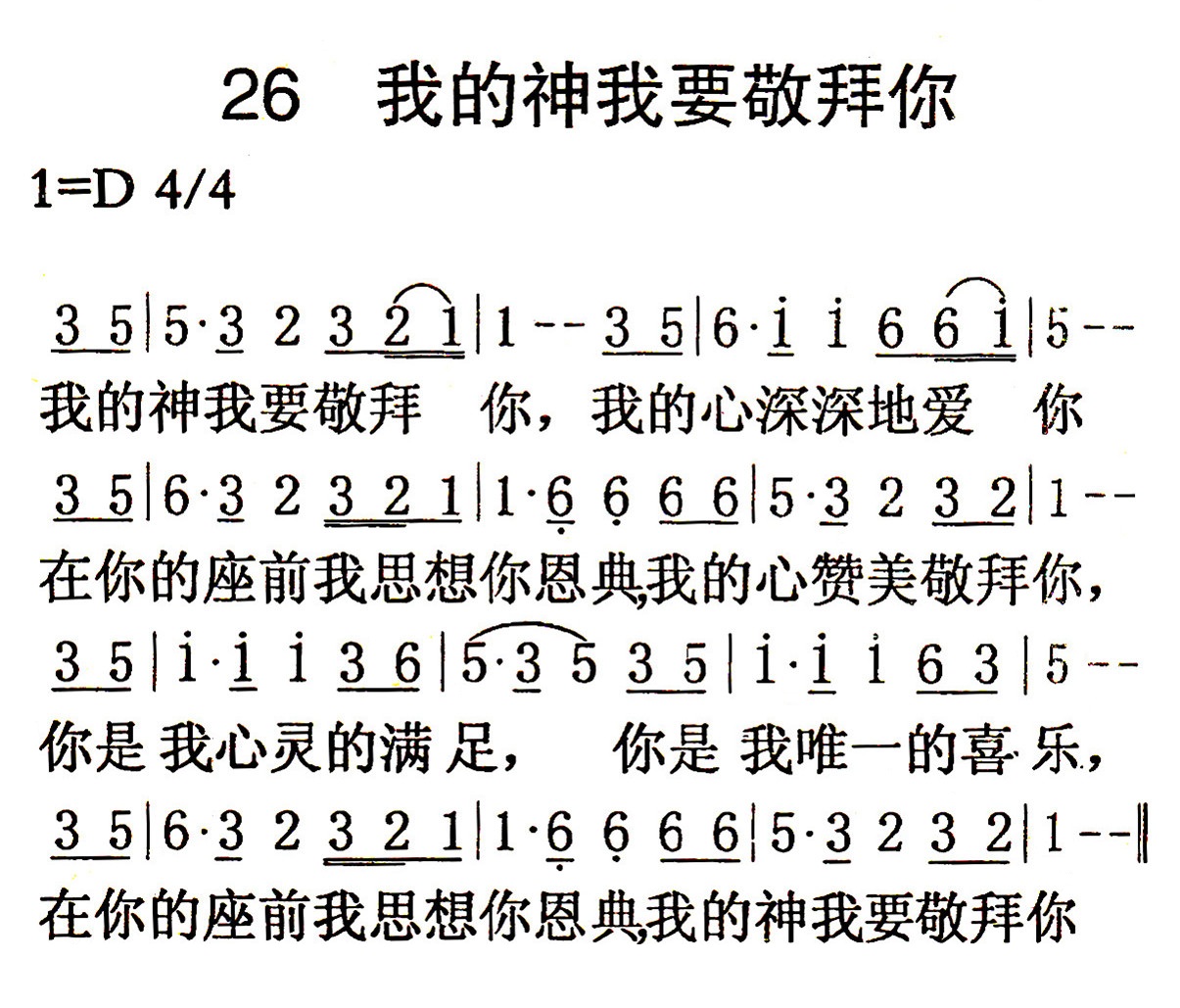 我的神我要敬拜你 第 1 页