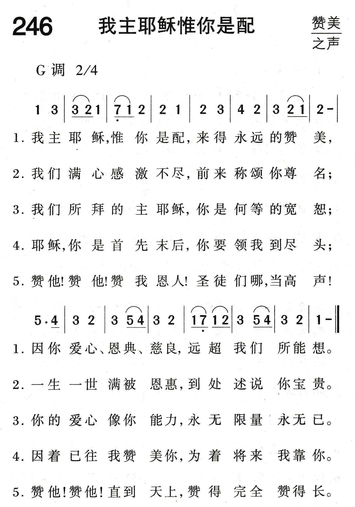 我主耶稣惟你是配 第 1 页