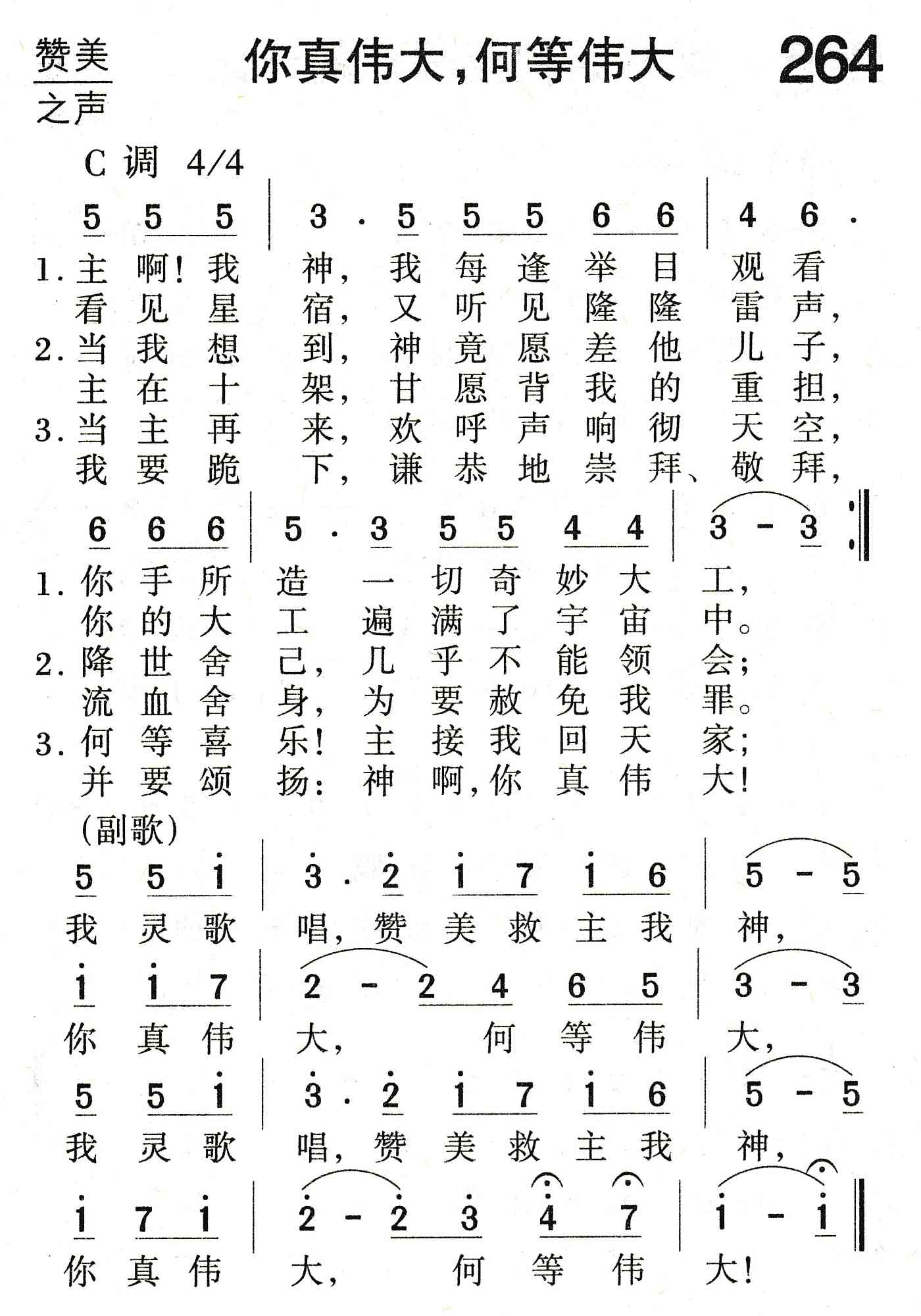 你真伟大，何等伟大 第 1 页