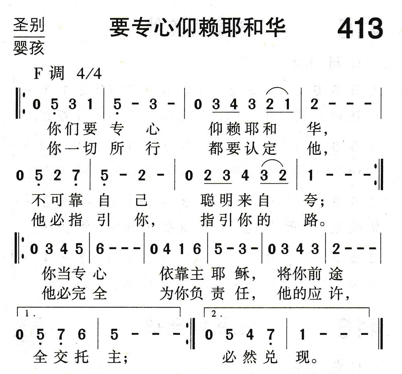 要专心仰赖耶和华 第 1 页