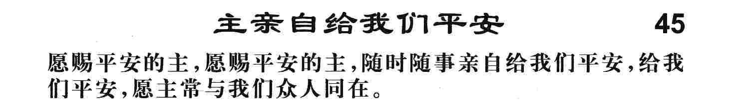 主亲自给我们平安 第 1 页