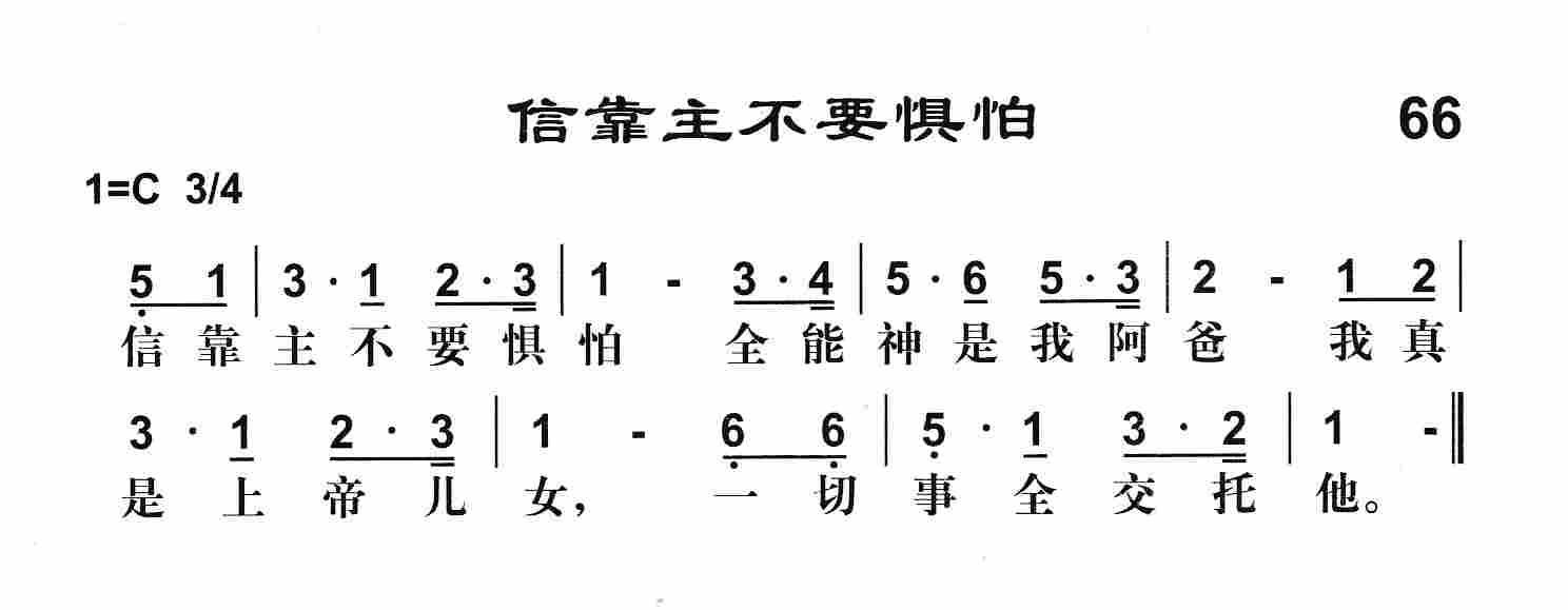 信靠主不要惧怕 第 1 页