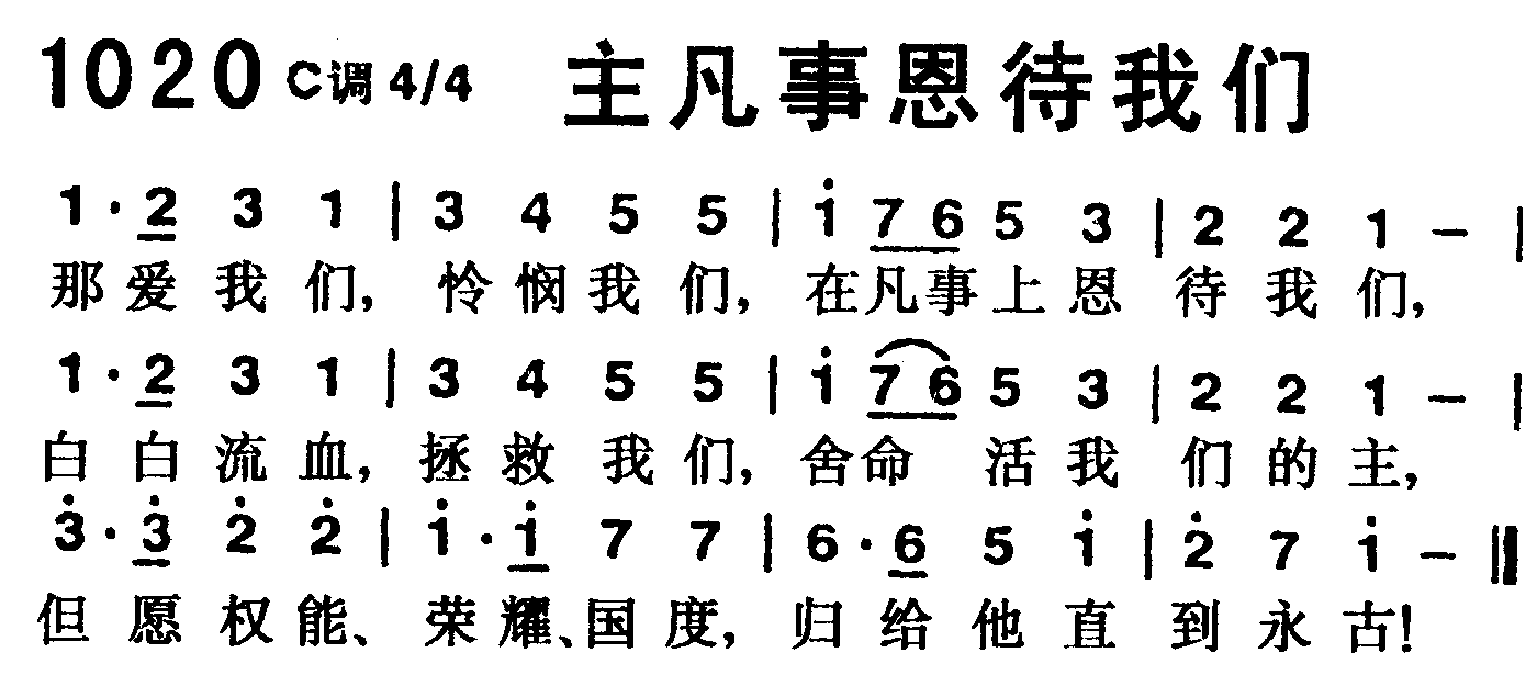 主凡事恩待我们 第 1 页