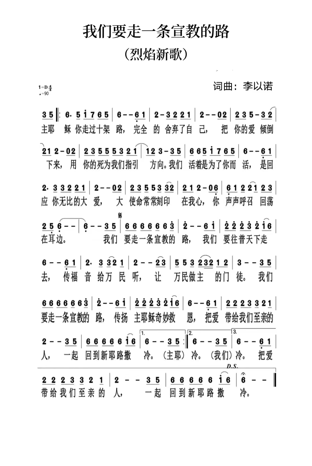我们要走这一条宣教的路 简谱 第 1 页