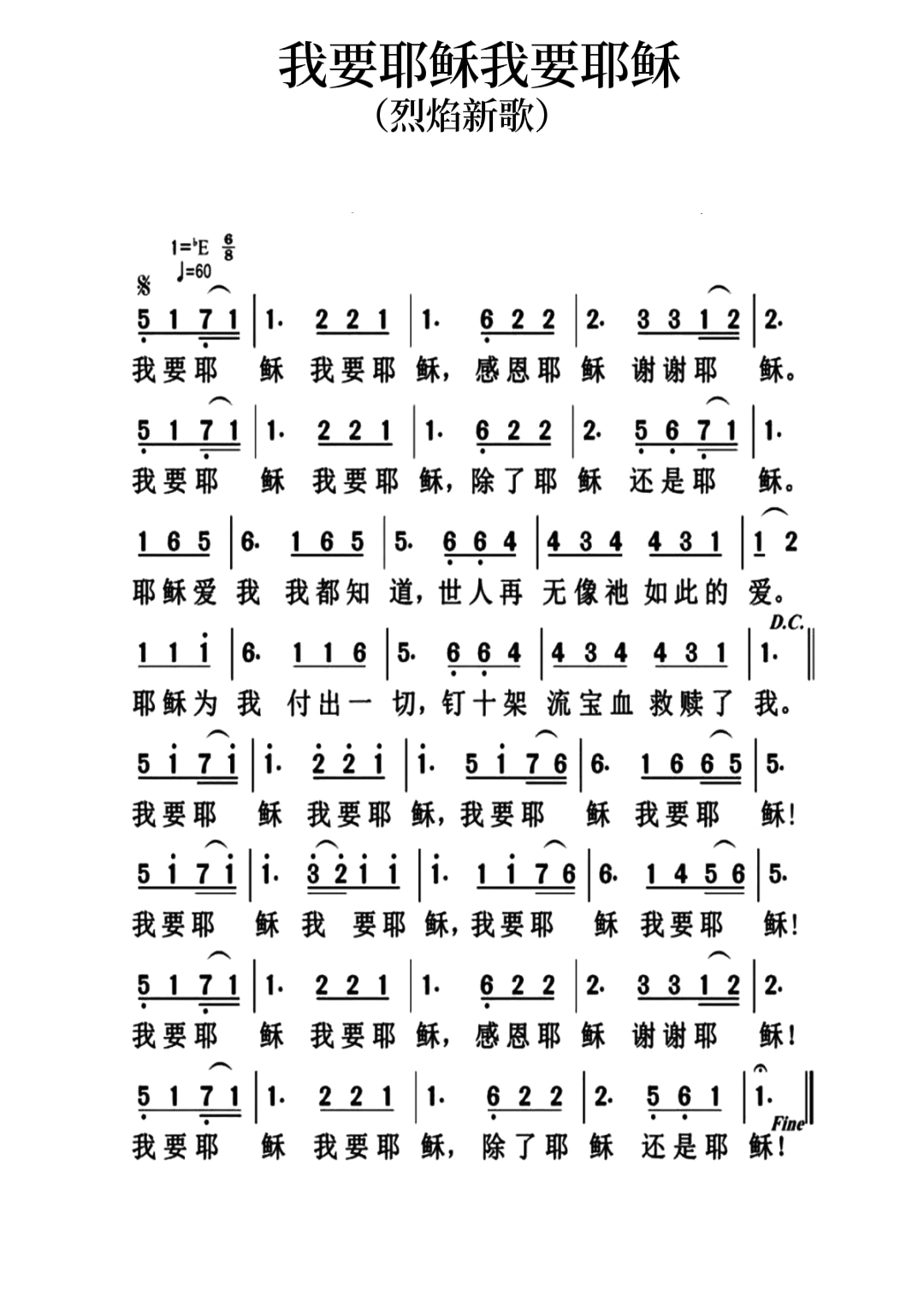 我要耶稣我要耶稣 简谱 第 1 页