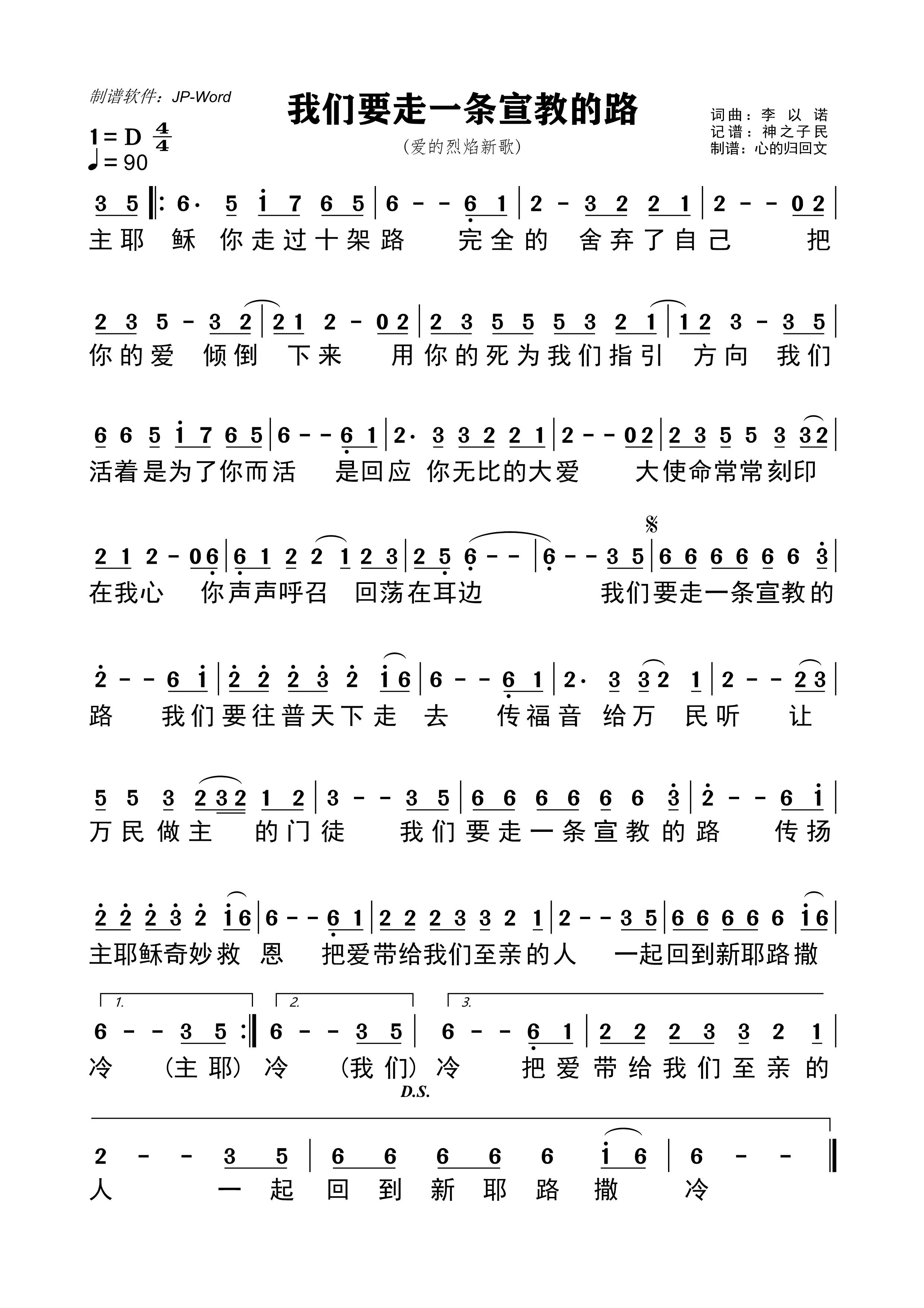 我们要走一条宣教的路 简谱 第 1 页