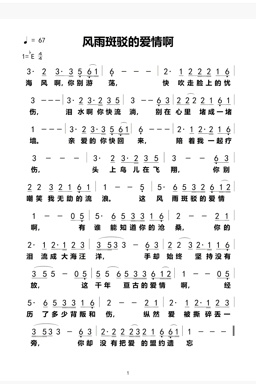 风雨斑驳的爱情啊 简谱 第 1 页