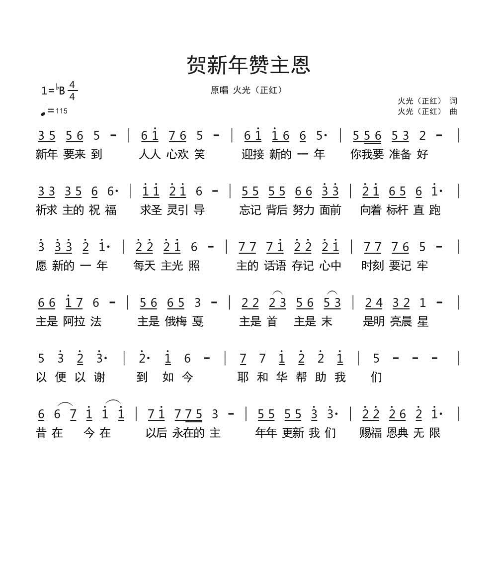 贺新年赞主恩 官方简谱 第 1 页