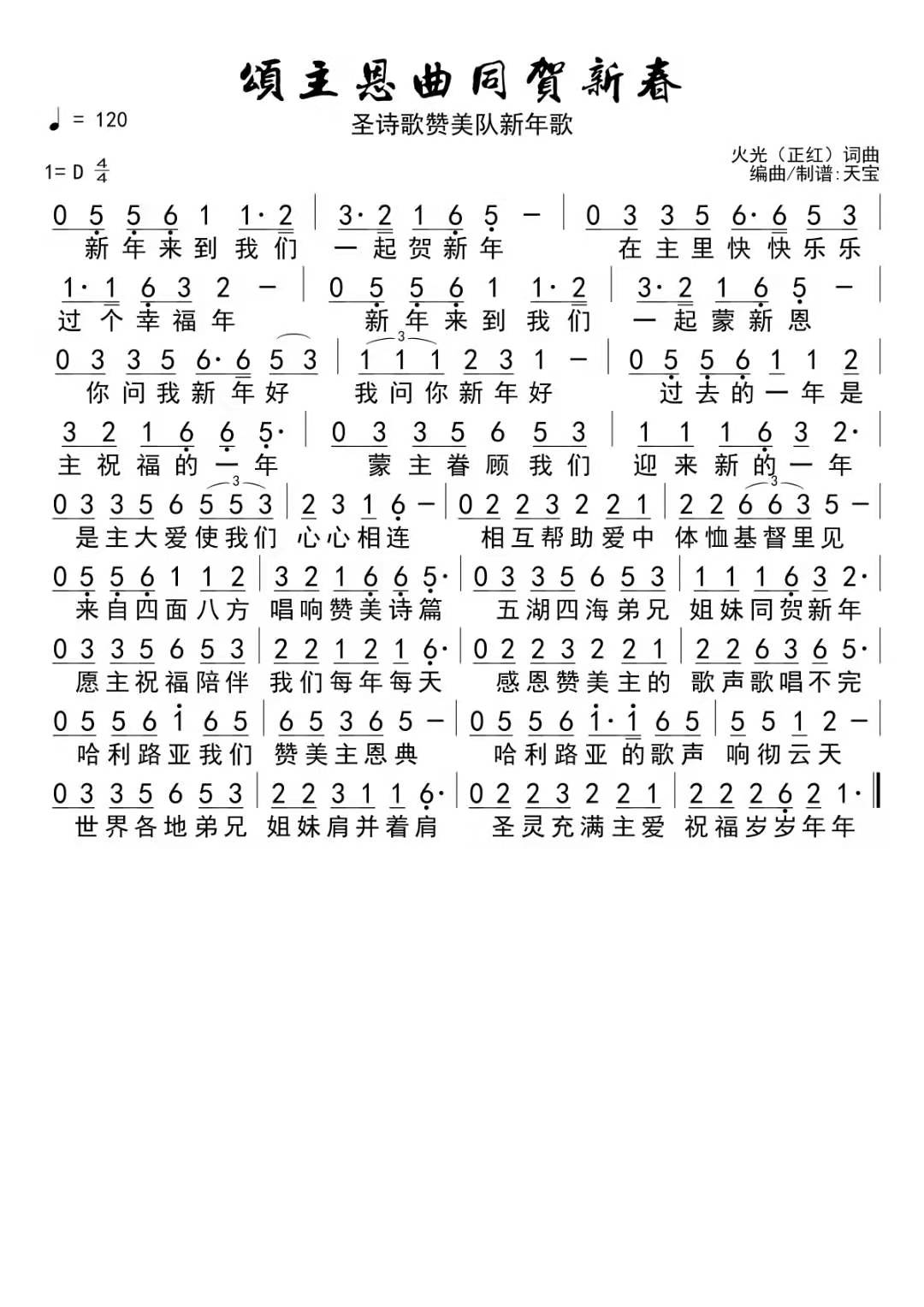 颂主恩曲同贺新春 官方简谱 第 1 页