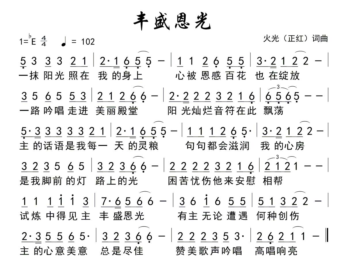 丰盛恩光 官方简谱 第 1 页