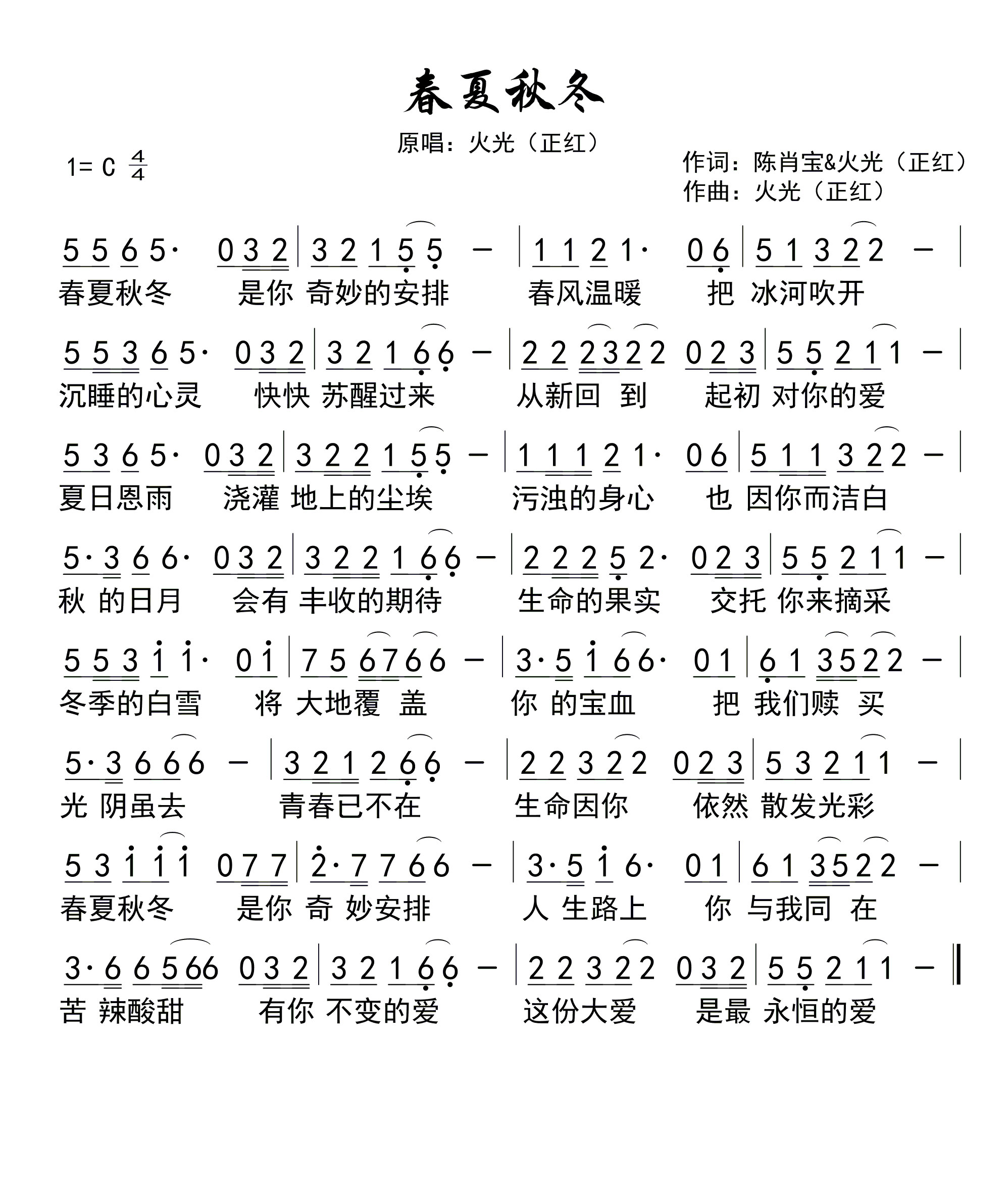 春夏秋冬 官方简谱 第 1 页