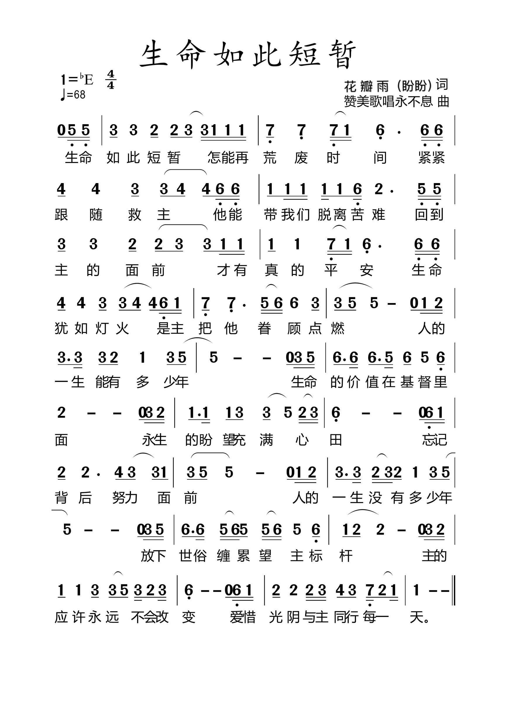 生命如此短暂 官方简谱 第 1 页