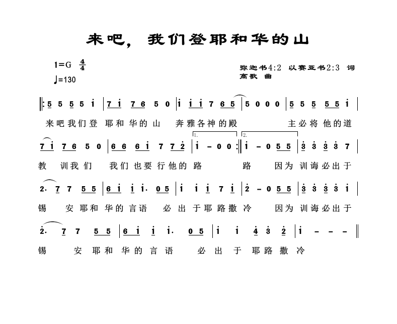 来吧，我们登耶和华的山 官方简谱 第 1 页