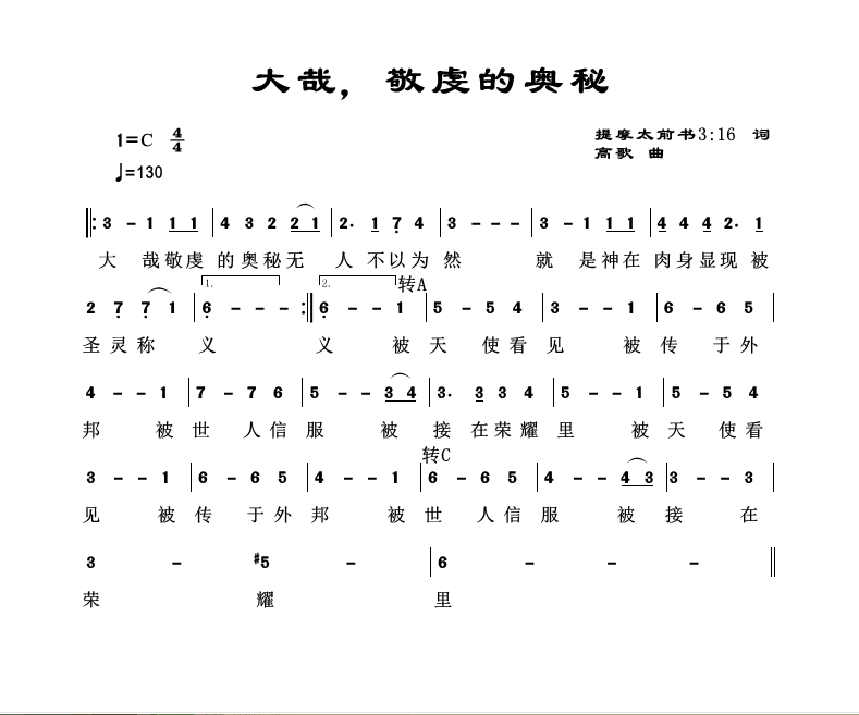 大哉，敬虔的奥秘 官方简谱 第 1 页