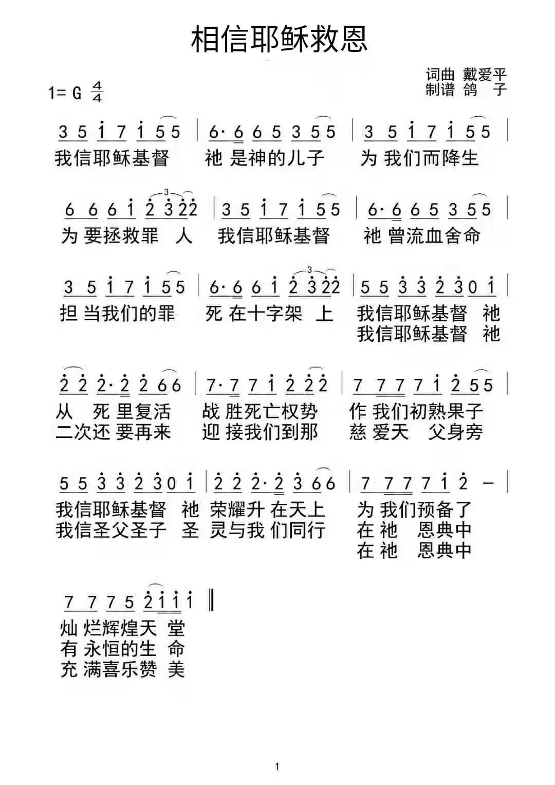 相信耶稣救恩 简谱 第 1 页