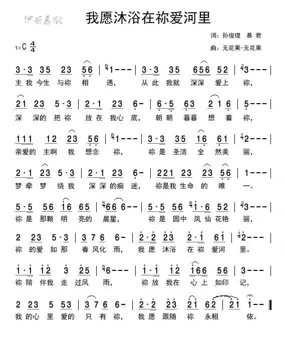 我愿沐浴在你爱河里 简谱 第 1 页