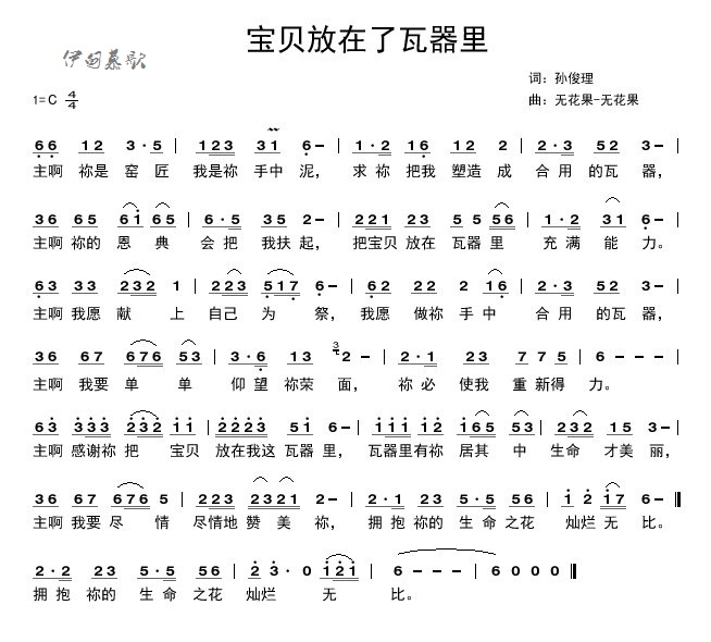 宝贝放在了瓦器里 简谱 第 1 页