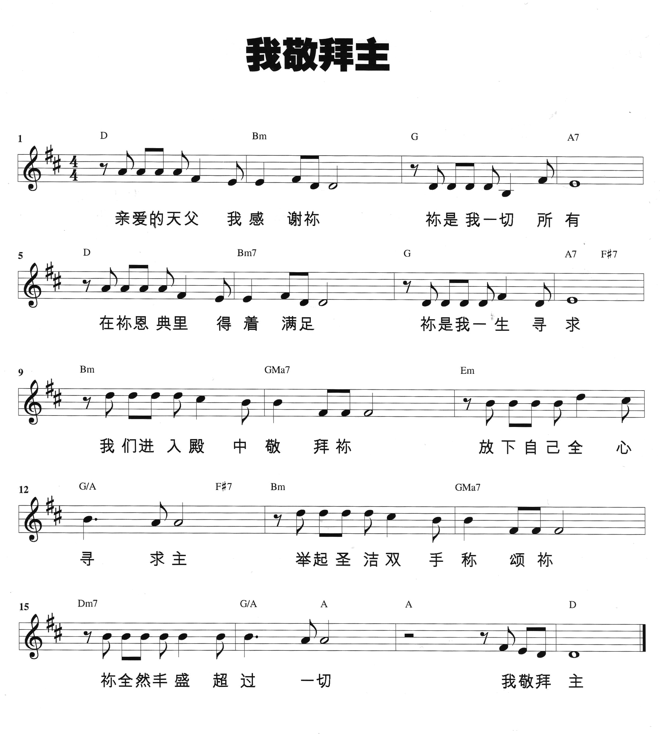 我敬拜主 官方和弦五线谱 第 1 页