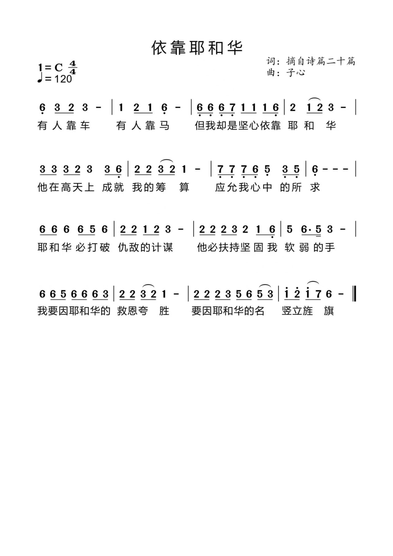 依靠耶和华 官方简谱 第 1 页